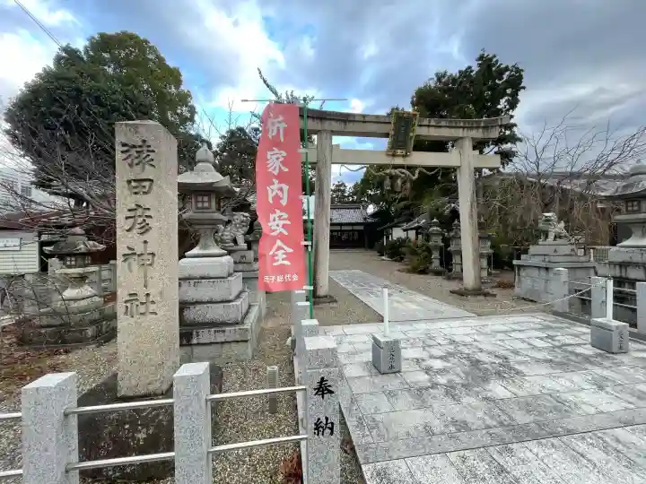 猿田彦神社(滋賀県)