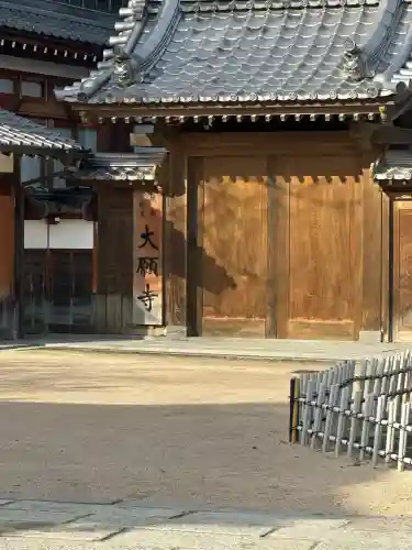 大願寺の{uncategorized: "未分類", other: "その他", undefined: "問題あり", building: "その他建物", grave: "お墓", sacred_gate: "鳥居", guardian: "狛犬", statue: "像", buddha: "仏像", history: "歴史", nature: "自然", garden: "庭園", animal: "動物", pagoda: "塔", temizu: "手水舎", mountain_gate: "山門・神門", sanctuary: "本殿・本堂", subordinate: "末社・摂社", art: "芸術", scenery: "景色", jizo: "地蔵", ema: "絵馬", goshuin: "御朱印", omikuji: "おみくじ", items: "授与品その他", amulet: "お守り", goshuincho: "御朱印帳", eats: "食事", festival: "お祭り", votive_dance: "神楽", shichigosan: "七五三参", wedding: "結婚式", experience: "体験その他", initially: "初詣", around: "周辺", anti_infection: "感染症対策"}