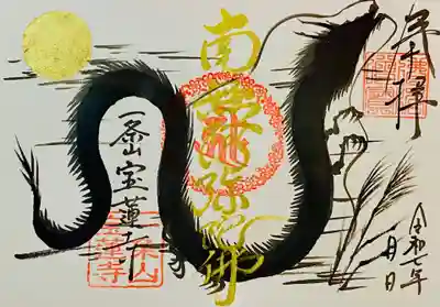 一条山宝蓮寺の御朱印