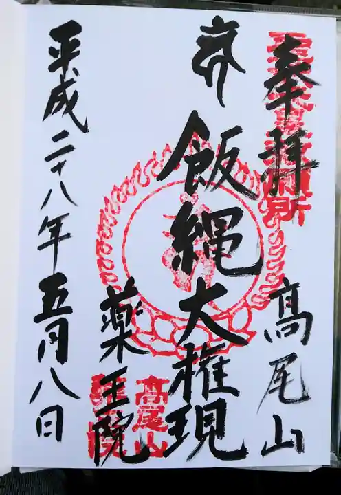 高尾山薬王院の御朱印