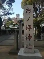 市ノ坪神社の建物その他