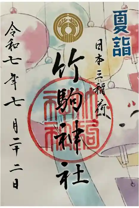 竹駒神社の御朱印