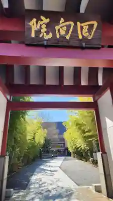 回向院(東京都)