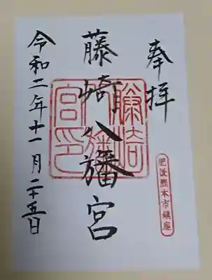 藤崎八旛宮の御朱印