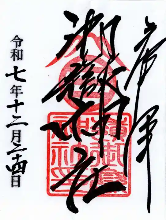 嶺御嶽神社の御朱印