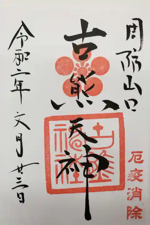 古熊神社の御朱印