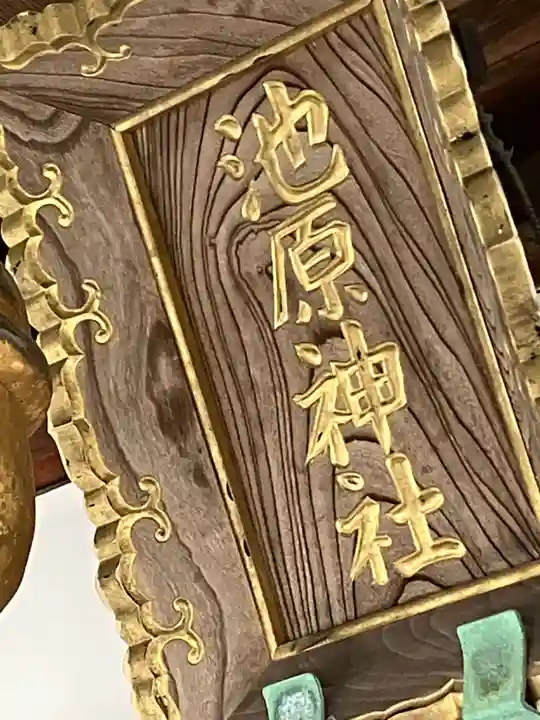 池原神社(岐阜県)