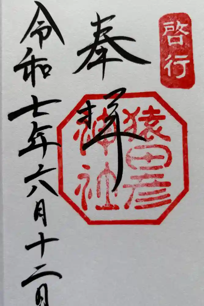 猿田彦神社の御朱印