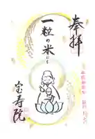 宝寿院の御朱印