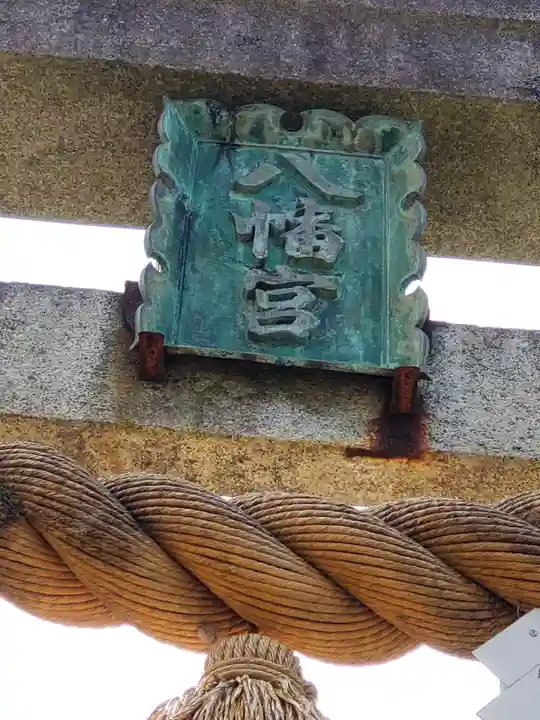 小牧八幡宮のその他建物