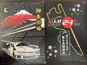 富士山東口本宮 冨士浅間神社の御朱印帳2024-05-26 00:00:00 +0900