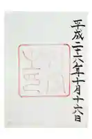 伊勢神宮外宮(豊受大神宮)の御朱印