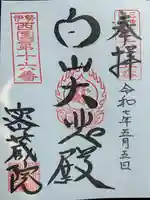 密蔵院の御朱印