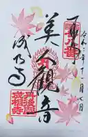 成相寺の御朱印