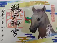 鵜戸神宮の御朱印