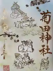菊田神社の御朱印
