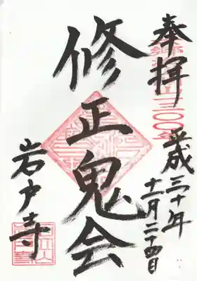 岩戸寺の御朱印