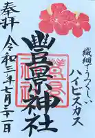 豊景神社の御朱印