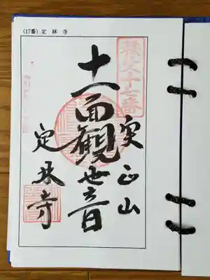 2021_02_11_秩父十七番_定林寺_十一面観世音