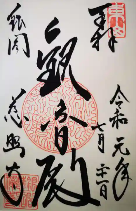 慈照寺(慈照禅寺・銀閣寺)の御朱印