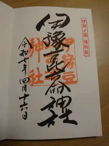 伊豫豆比古命神社の御朱印