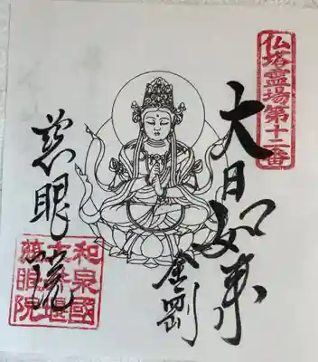 慈眼院の御朱印