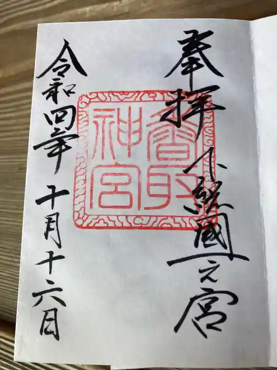 香取神宮の御朱印