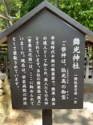 舞光社(氷室神社末社)(奈良県)