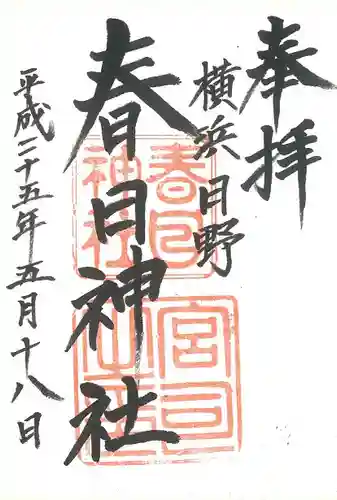 春日神社の御朱印