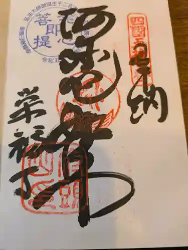 栄福寺の御朱印