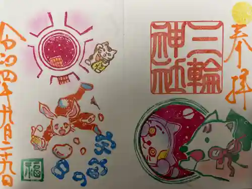 三輪神社の御朱印