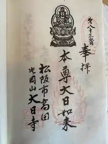 大日寺の御朱印 0004年10月