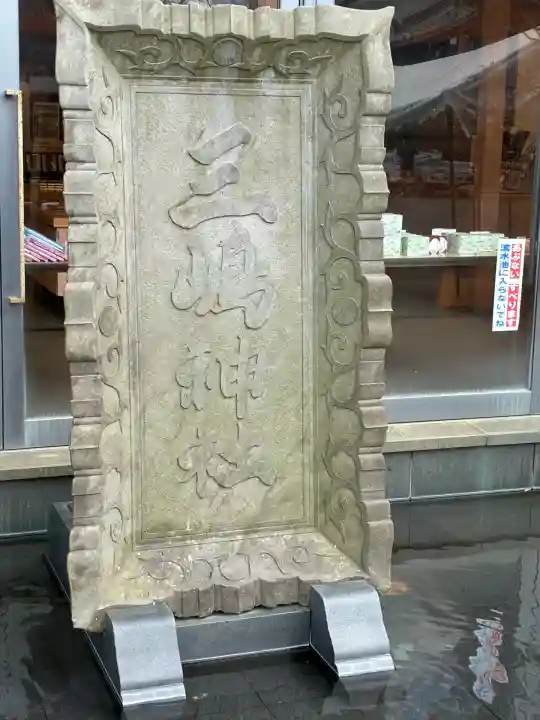 三嶋大社(静岡県)