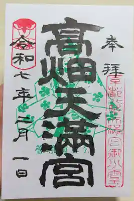 高畑天満宮の御朱印