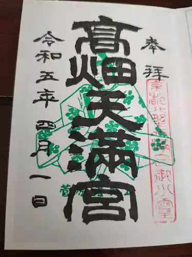 高畑天満宮の御朱印