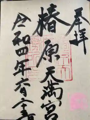 椿原天満宮(石川県)