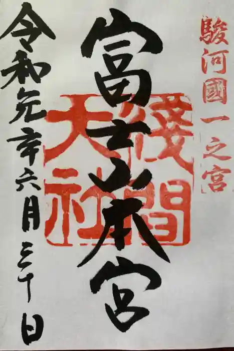 富士山本宮浅間大社の御朱印