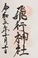飛行神社の御朱印