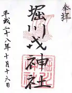 堀川戎神社の御朱印