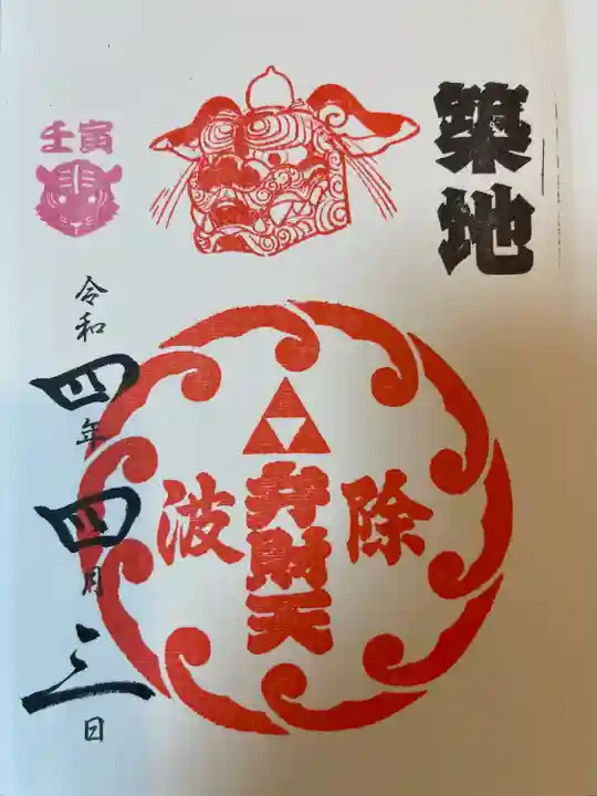 波除神社(波除稲荷神社)の御朱印