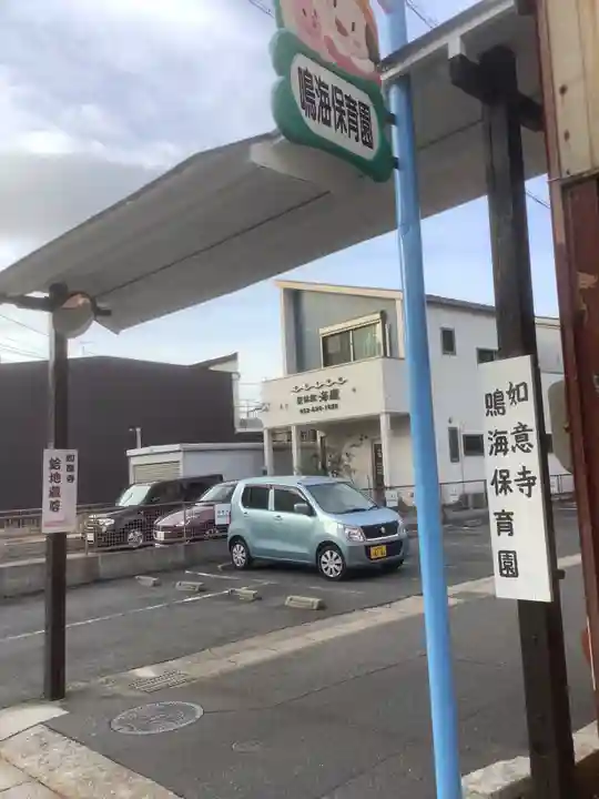 頭護山 如意寺(愛知県)