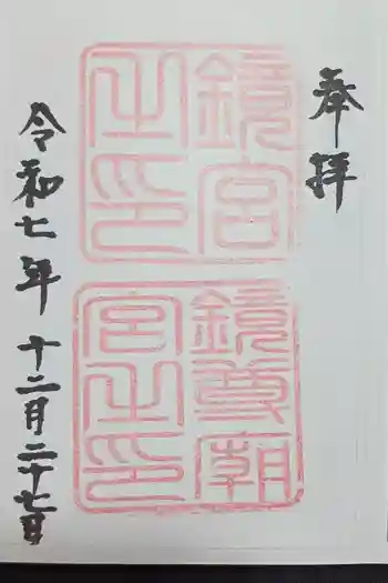 鏡神社の御朱印 2025年12月