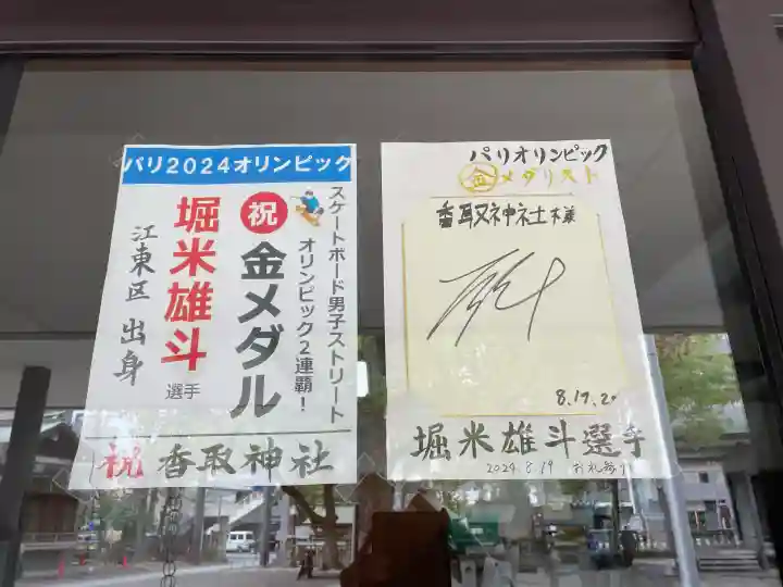 亀戸 香取神社の{uncategorized: "未分類", other: "その他", undefined: "問題あり", building: "その他建物", grave: "お墓", sacred_gate: "鳥居", guardian: "狛犬", statue: "像", buddha: "仏像", history: "歴史", nature: "自然", garden: "庭園", animal: "動物", pagoda: "塔", temizu: "手水舎", mountain_gate: "山門・神門", sanctuary: "本殿・本堂", subordinate: "末社・摂社", art: "芸術", scenery: "景色", jizo: "地蔵", ema: "絵馬", goshuin: "御朱印", omikuji: "おみくじ", items: "授与品その他", amulet: "お守り", goshuincho: "御朱印帳", eats: "食事", festival: "お祭り", votive_dance: "神楽", shichigosan: "七五三参", wedding: "結婚式", experience: "体験その他", initially: "初詣", around: "周辺", anti_infection: "感染症対策"}