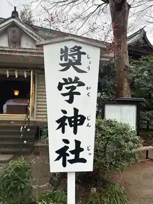 奨学神社（前鳥神社境内社）(神奈川県)