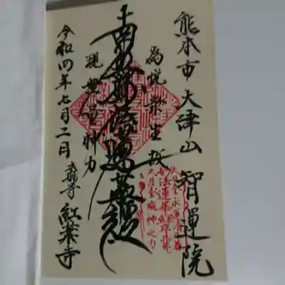 智運院の御朱印