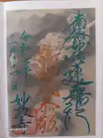 妙政寺の御朱印