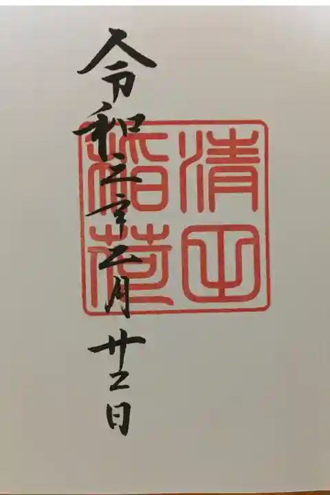 猫の日に猫の御朱印帳に御朱印いただきました