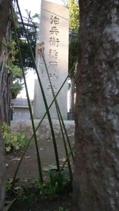 治兵衛稲荷神社のその他建物