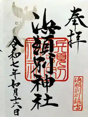 浜頓別神社の御朱印