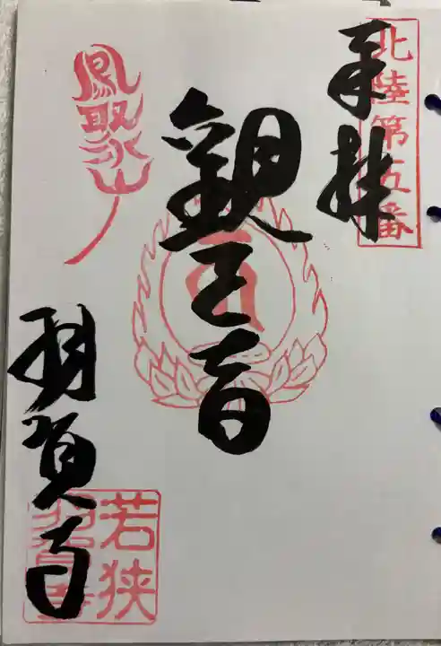 羽賀寺の御朱印